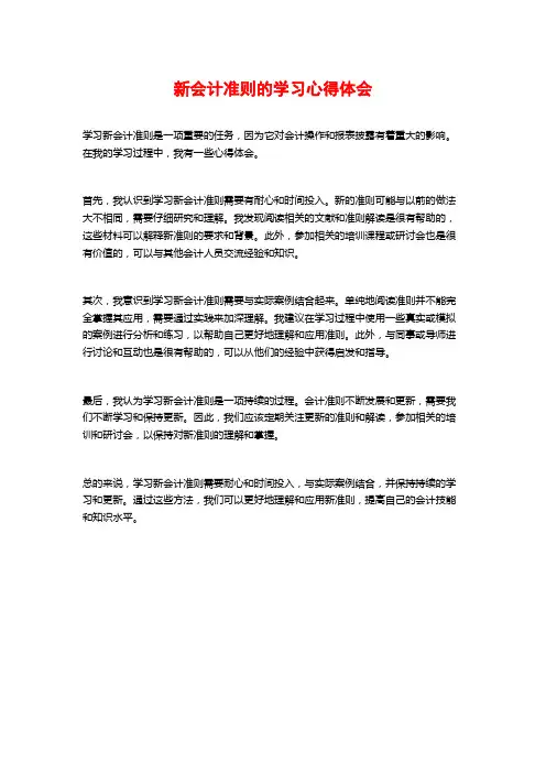 新会计准则的学习心得体会