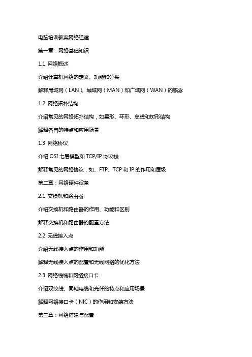 电脑培训教案网络组建