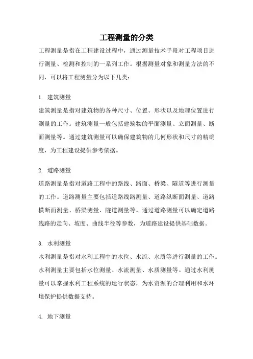工程测量的分类