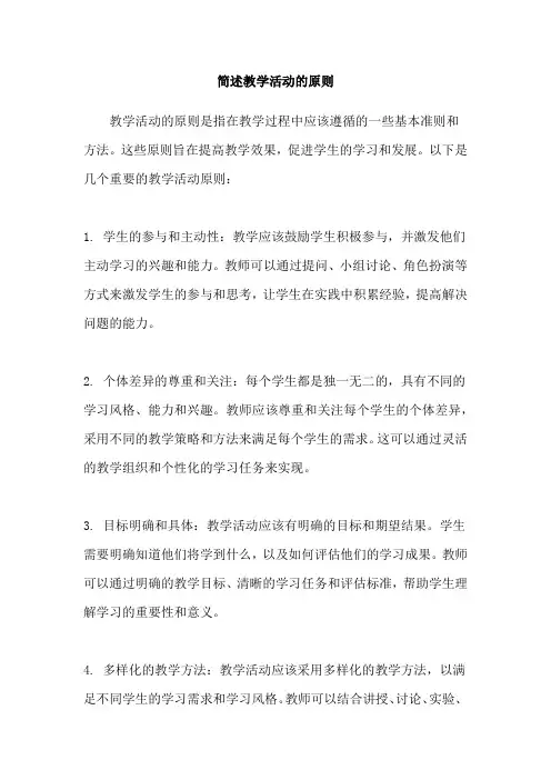 简述教学活动的原则
