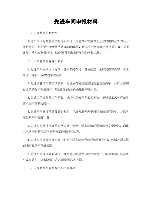 先进车间申报材料