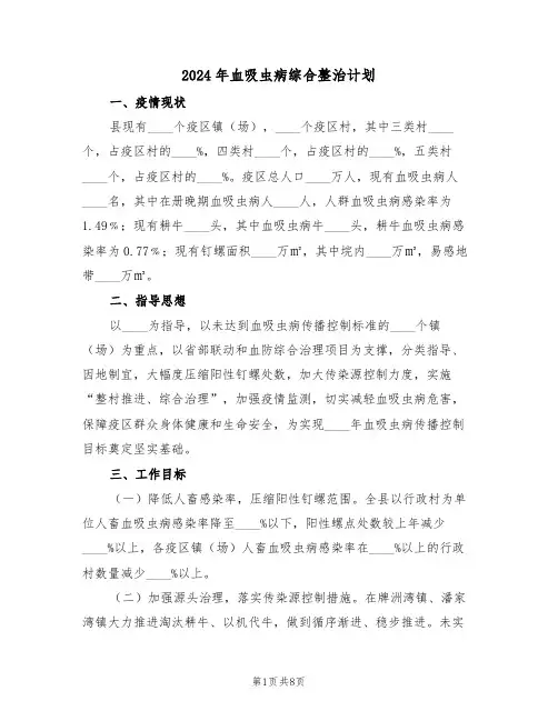 2024年血吸虫病综合整治计划（二篇）