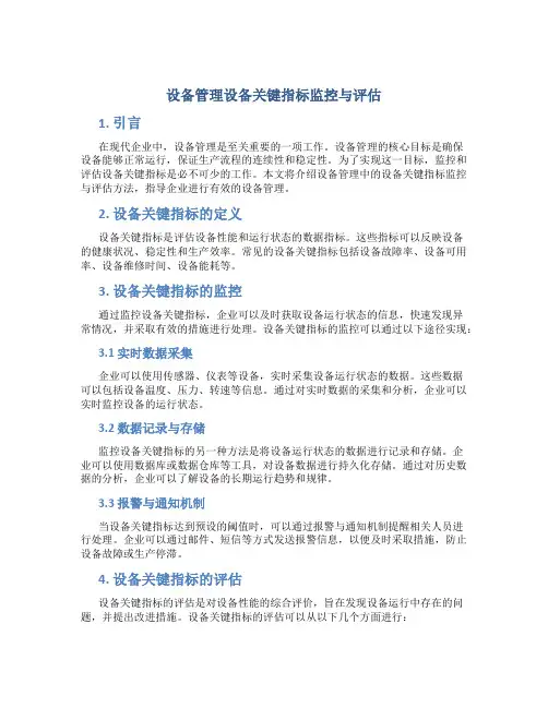 设备管理设备关键指标监控与评估