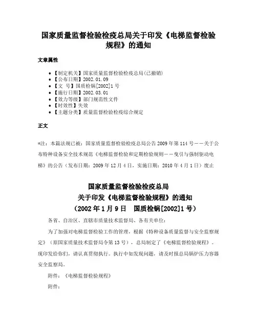 国家质量监督检验检疫总局关于印发《电梯监督检验规程》的通知