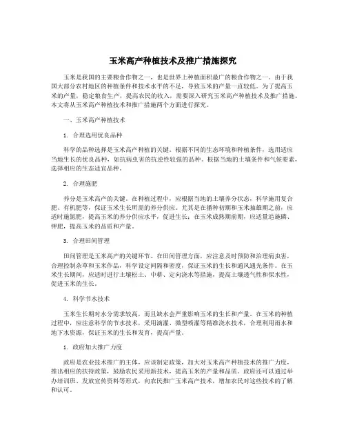 玉米高产种植技术及推广措施探究