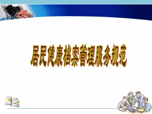 居民健康档案管理服务规范课件PPT(健康宣导 健康课程)