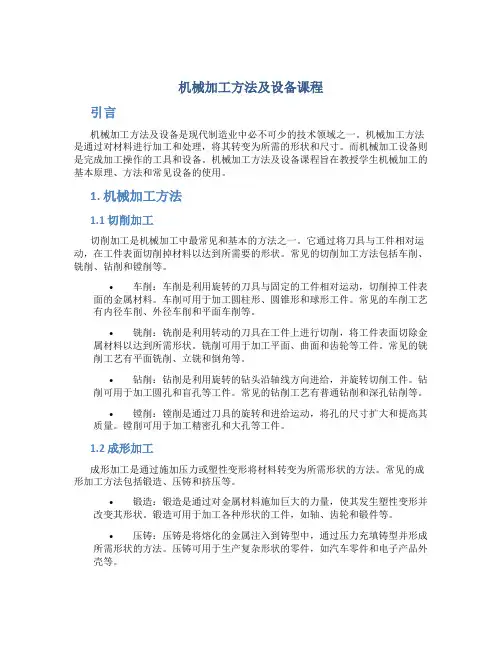 机械加工方法及设备课程