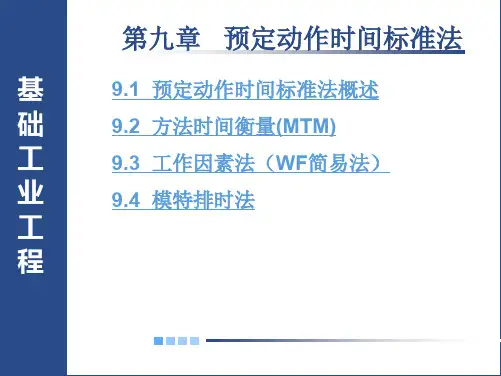 09第九章-预定动作时间标准法