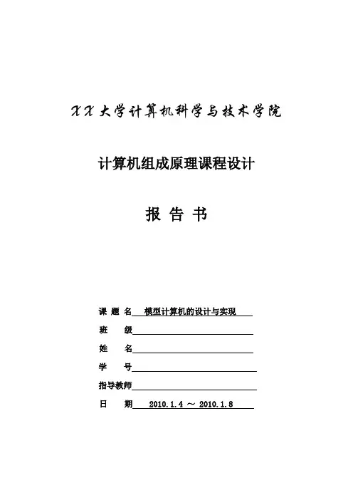 计算机组成原理课程设计(模型计算机的设计与实现)