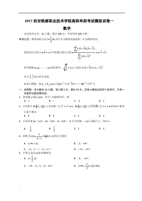 陕西省高职单招考试数学模拟试题