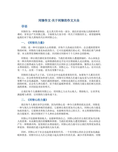 同情作文-关于同情的作文大全