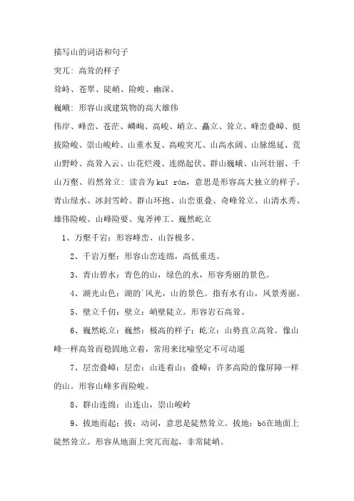 描写山的词语和句子