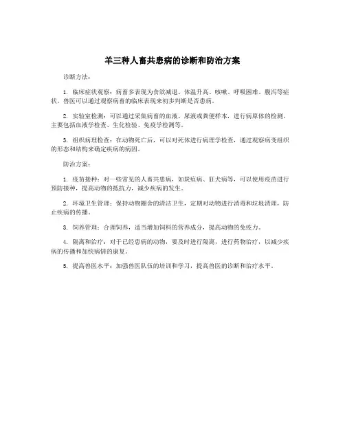 羊三种人畜共患病的诊断和防治方案