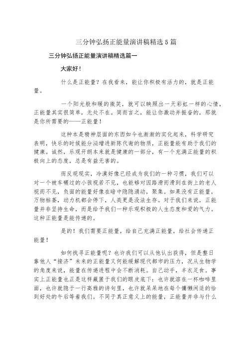 三分钟弘扬正能量演讲稿精选5篇