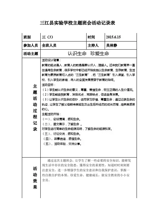认识生命--珍爱生命主题班会