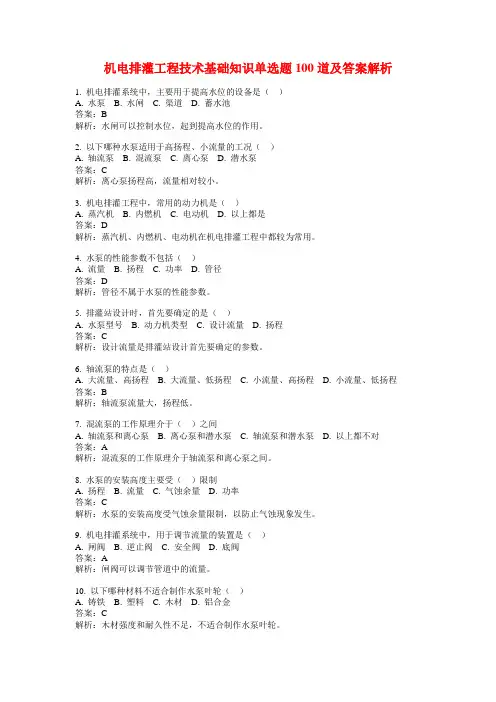 机电排灌工程技术基础知识单选题100道及答案解析