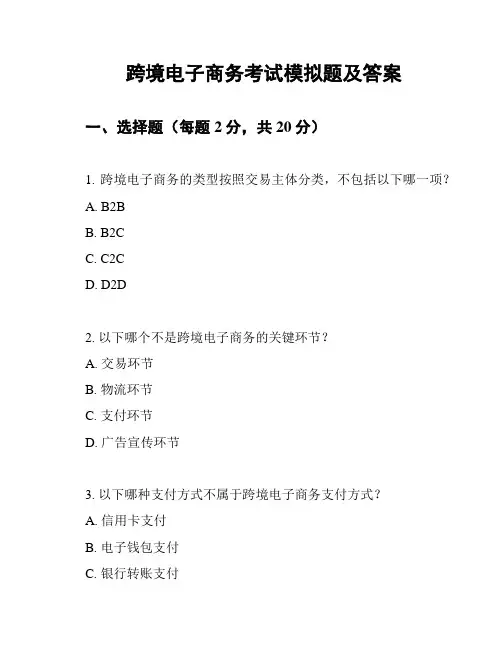 跨境电子商务考试模拟题及答案
