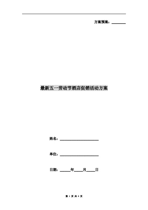 最新五一劳动节酒店促销活动方案