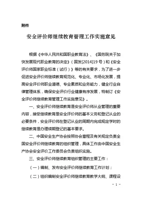 安全评价师继续教育管理工作实施意见