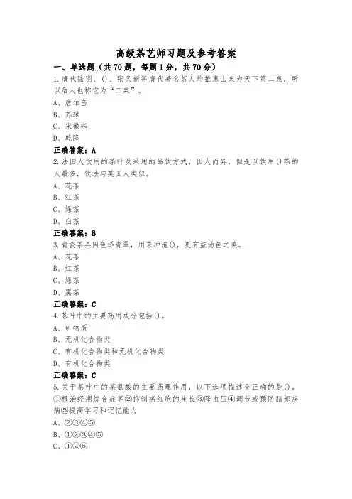 高级茶艺师习题及参考答案