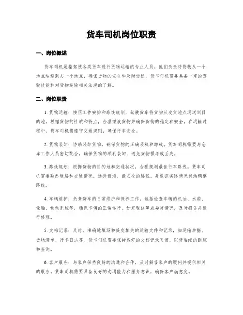 货车司机岗位职责