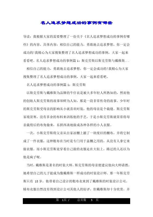 名人追求梦想成功的事例有哪些