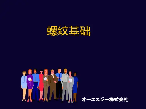 螺纹基础