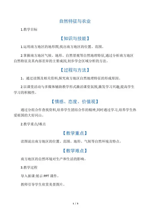 八年级地理下册 第七章 第一节 自然特征与农业教学设计 (新版)新人教版