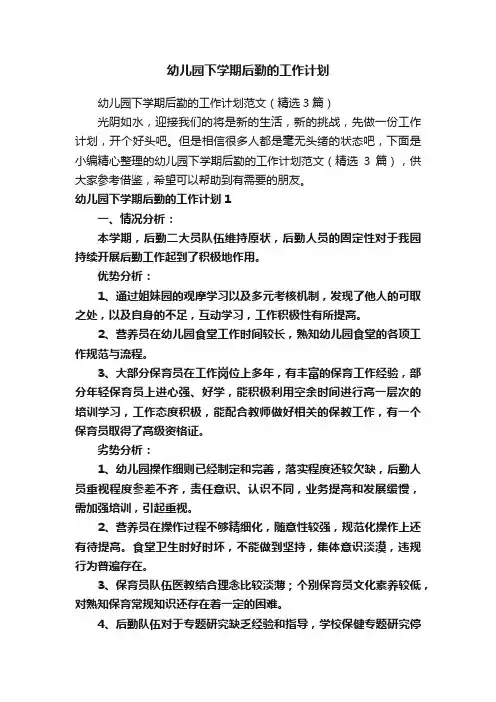 幼儿园下学期后勤的工作计划