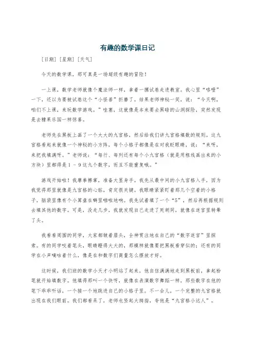 有趣的数学课日记
