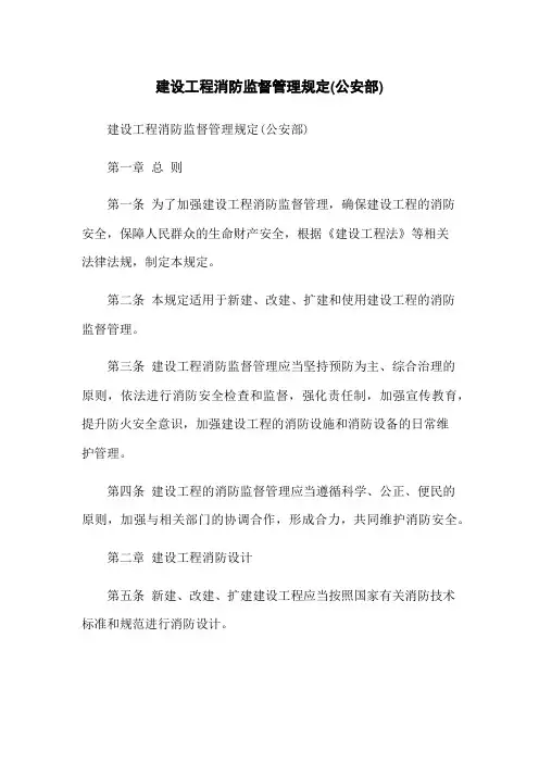 建设工程消防监督管理规定(公安部)
