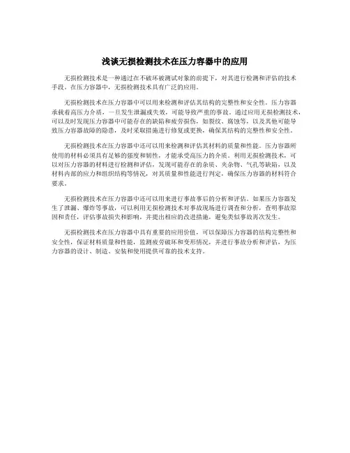 浅谈无损检测技术在压力容器中的应用