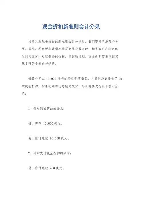 现金折扣新准则会计分录