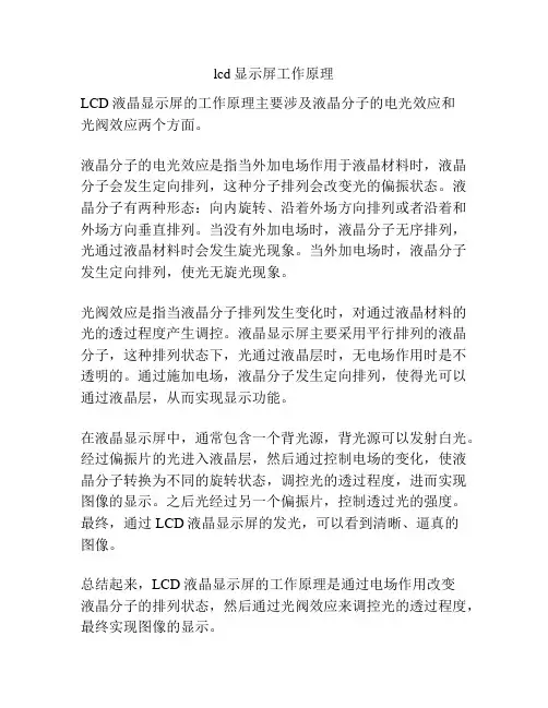 lcd显示屏工作原理