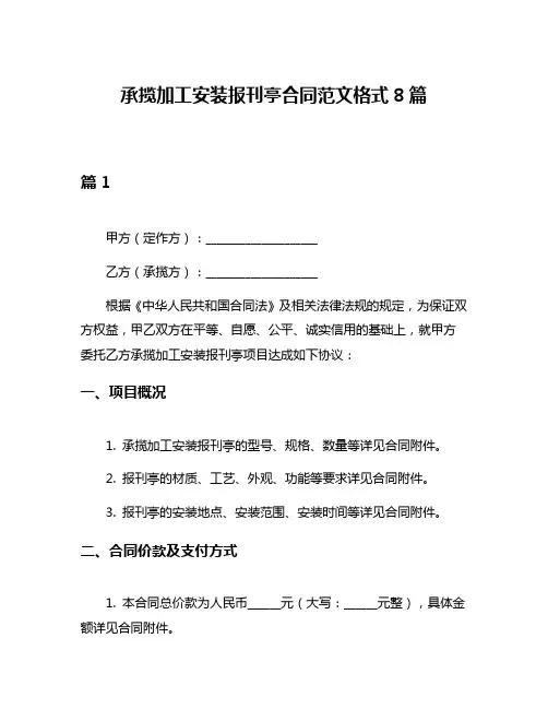 承揽加工安装报刊亭合同范文格式8篇