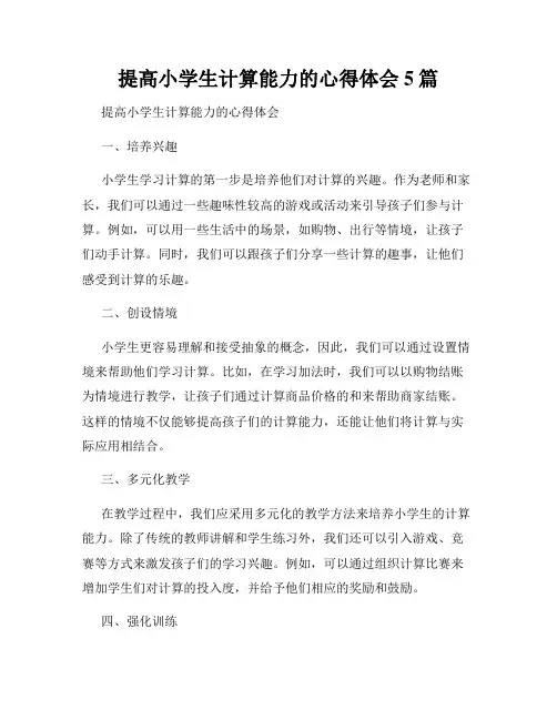 提高小学生计算能力的心得体会5篇