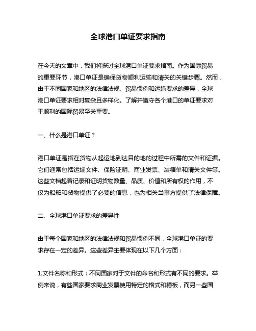 全球港口单证要求指南
