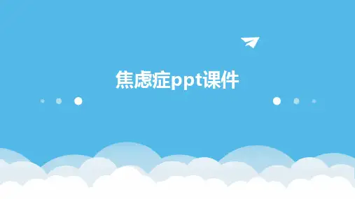 焦虑症ppt课件(2024)