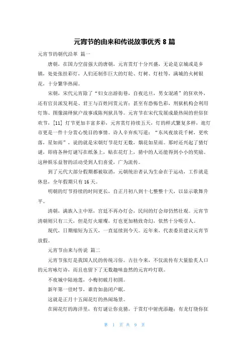 元宵节的由来和传说故事优秀8篇
