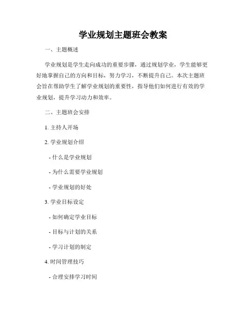 学业规划主题班会教案