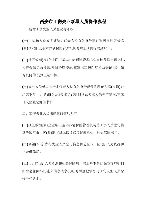 西安市工伤失业新增人员操作流程