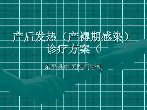 产后发热(产褥期感染)诊疗方案 PPT课件