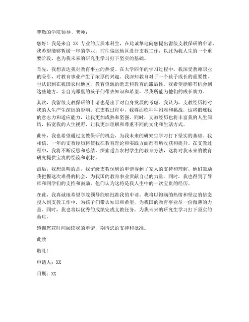 留级支教保研申请书模板