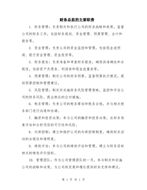 财务总监的主要职责