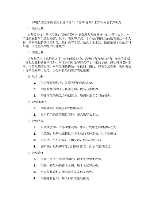 部编人教五年级语文上册《习作：“漫画”老师》教学设计含教学反思