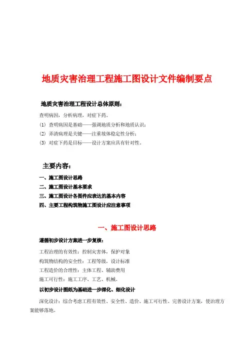 地质灾害治理工程施工图设计文件编制要点