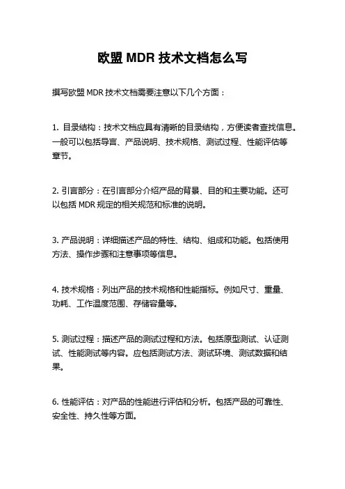欧盟MDR技术文档怎么写