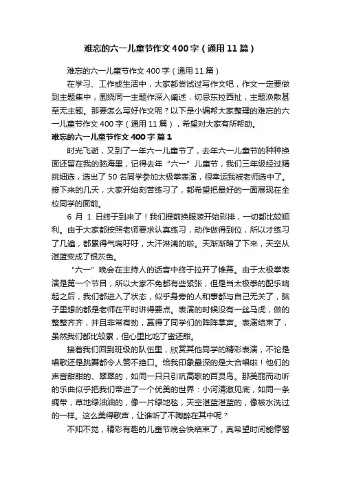 难忘的六一儿童节作文400字（通用11篇）
