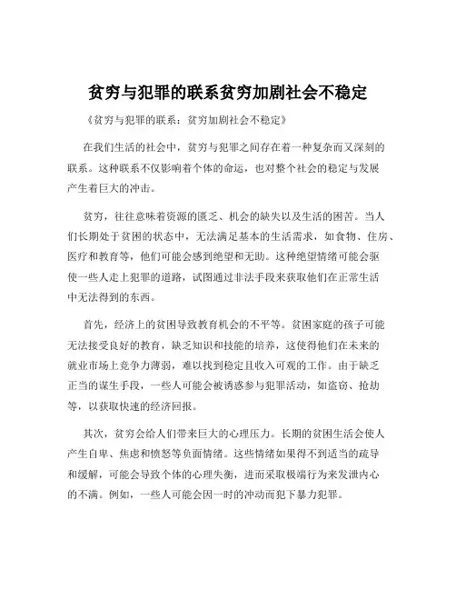 贫穷与犯罪的联系贫穷加剧社会不稳定