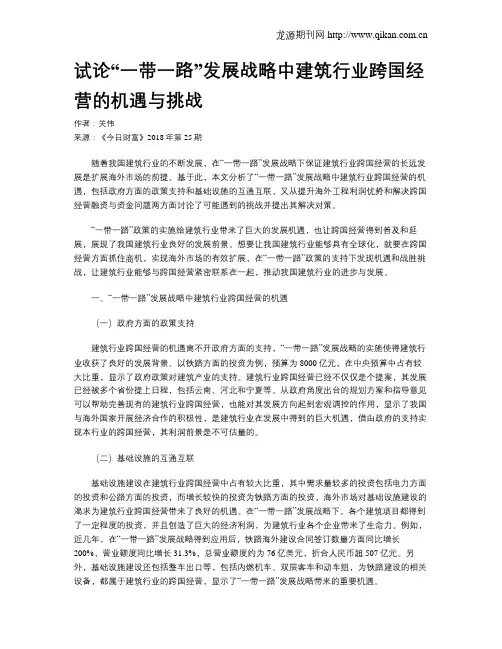 试论“一带一路”发展战略中建筑行业跨国经营的机遇与挑战